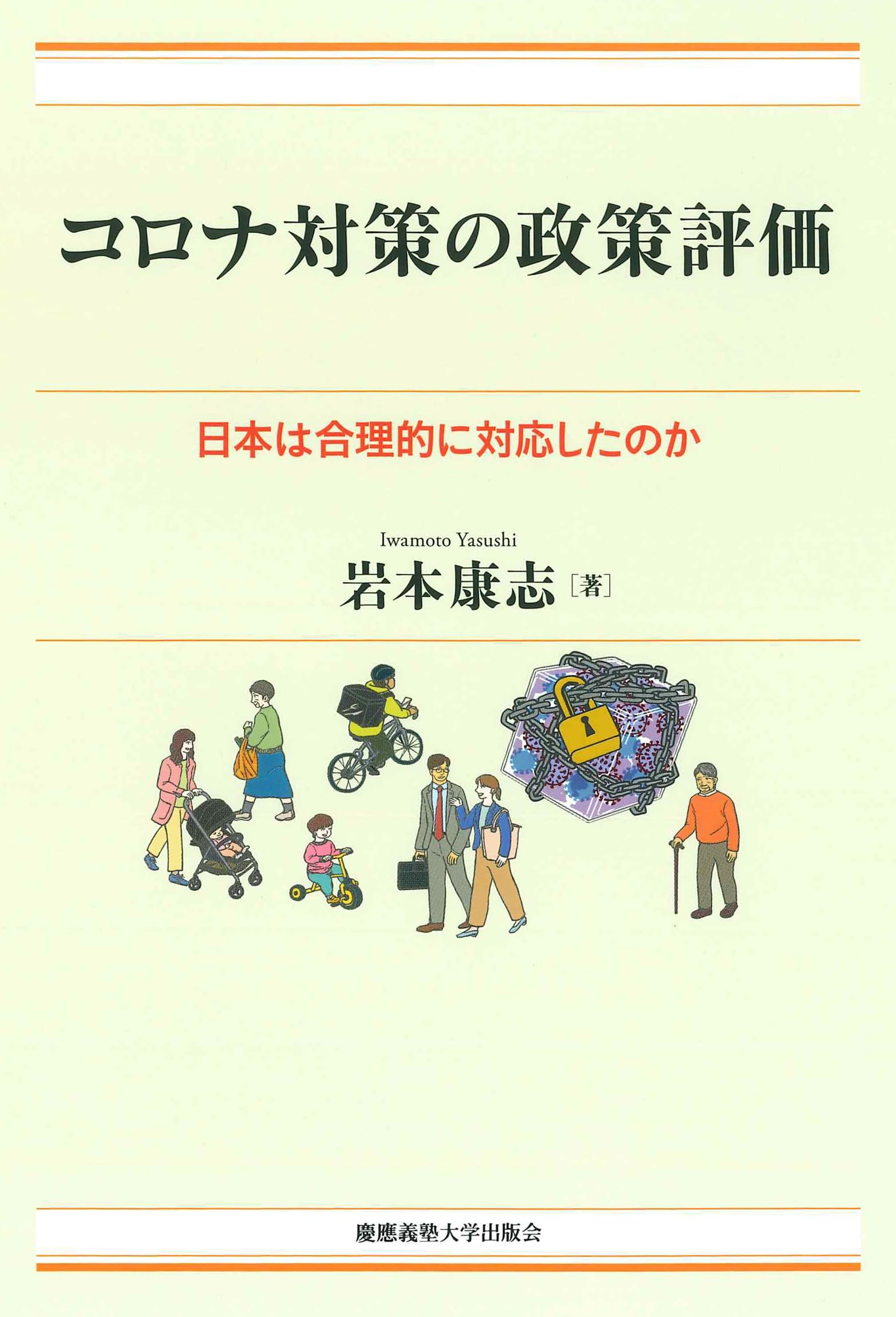 コロナ対策の政策評価：日本は合理的に対応したのか（現代経済解説